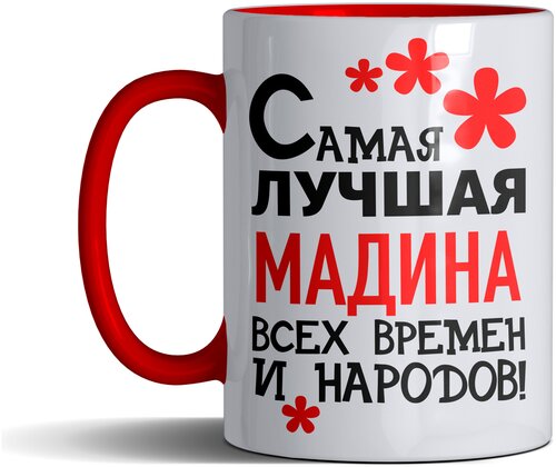 Кружка именная с принтом, надпись, арт Самая лучшая Мадина всех времен и народов, цвет красный, подарочная, 330 мл