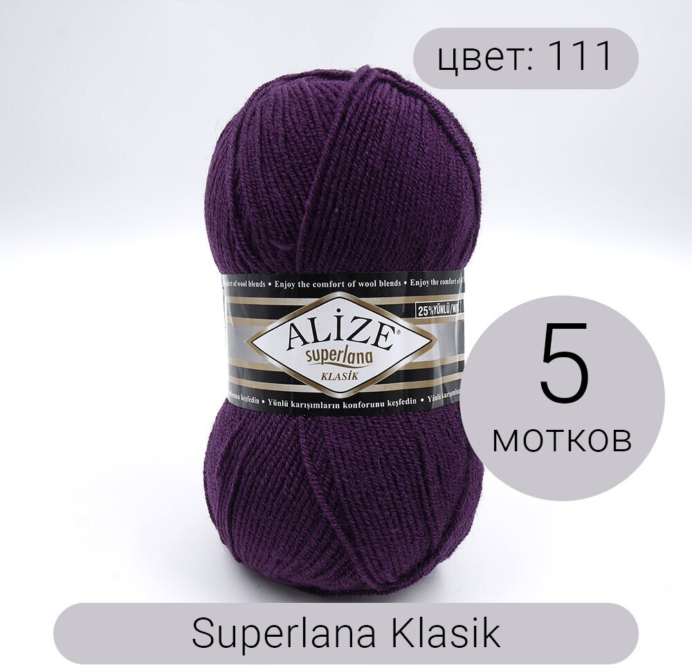 Пряжа Alize Superlana klasik (Суперлана Классик) 111 фиолетовый 25% шерсть, 75% акрил 100г 280м 5шт