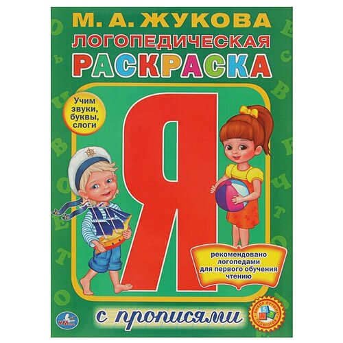 Раскраска с прописями 