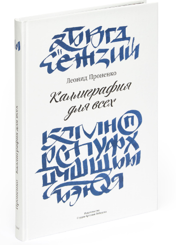 Каллиграфия для всех (Проненко Леонид Иванович) - фото №7