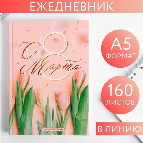 Ежедневник «С 8 Марта, Ты прекрасная всегда», А5, 160 листов