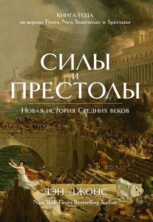 Джонс Дэн Силы и престолы. Новая история Средних веков (тв.)