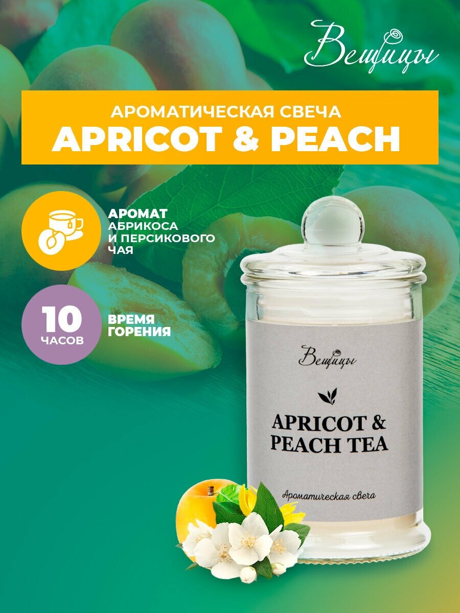 Свеча Вещицы Apricot&Peach ARC-20