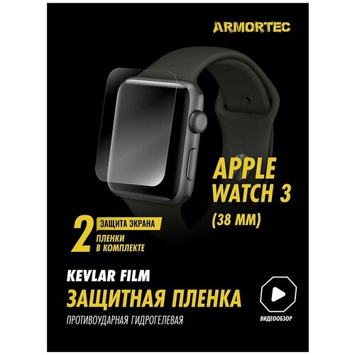 Защитная пленка на Apple Watch 3 38 mm гидрогелевая ARMORTEC