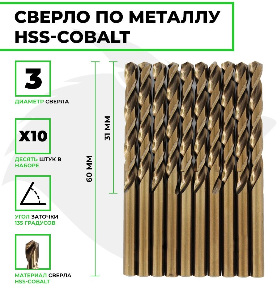 Сверло по металлу кобальтовое FANG TOOL HSS-CO 3мм, набор 10шт - фотография № 1