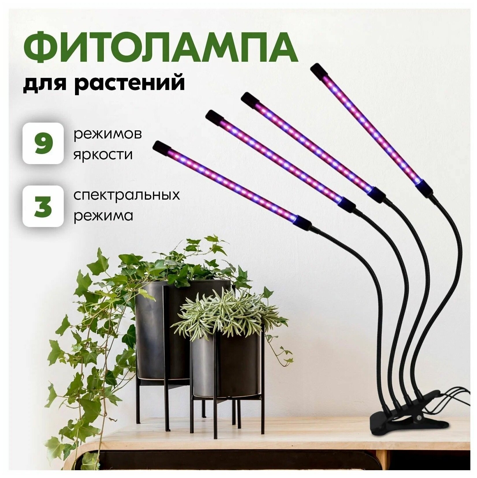 Фитолампа для растений, фитосветильник для рассады , 9 режимов яркости, 3 спектральных режима, 4 лампы