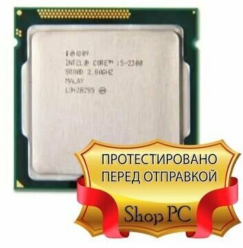 Процессор Intel Core i5-2300 Sandy Bridge LGA1155 4 x 2800 МГц