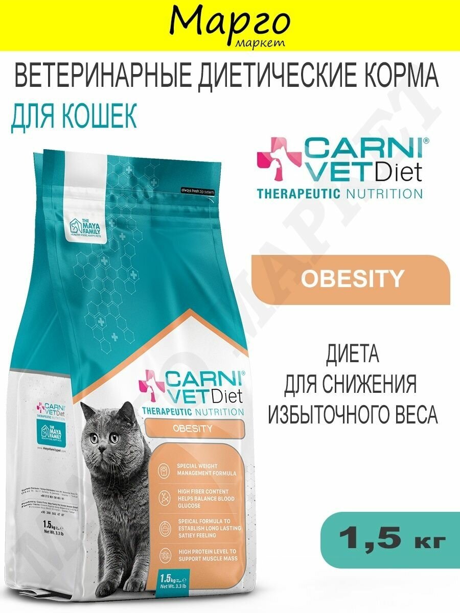 CARNI VD CAT OBESITY лечебный корм для кошек 1,5кг - фотография № 1