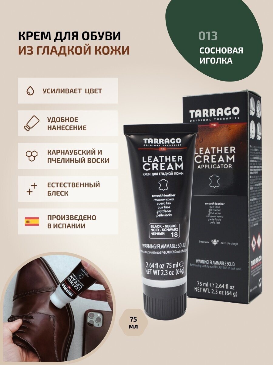 Tarrago Крем-тюбик Leather Cream Pineneedle, 75 мл