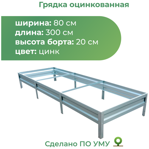 Грядка По уму оцинкованная с высотой панелей 20 см, 3 х 0.8 х 0.2 м, серебристый