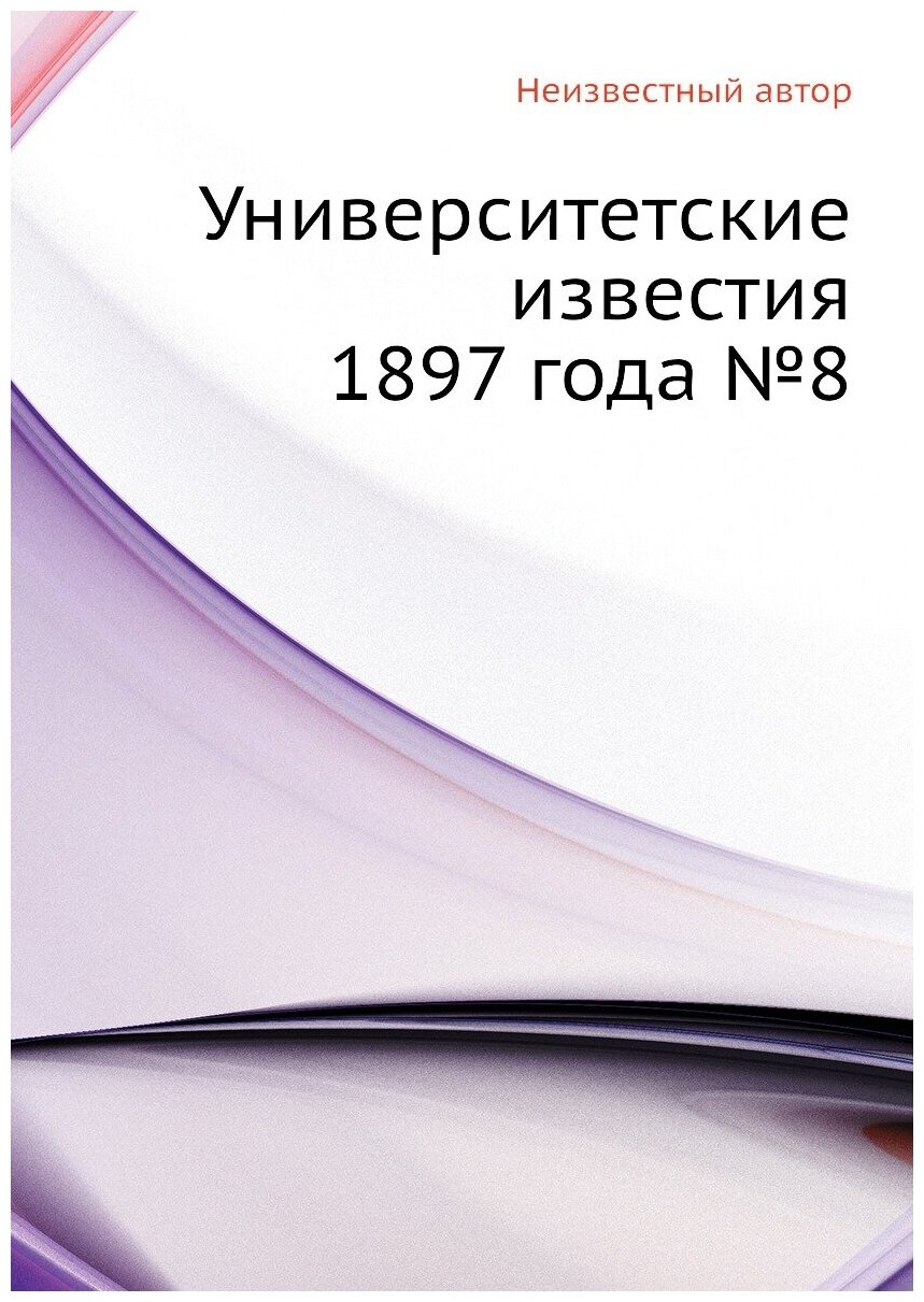 Книга Университетские известия 1897 года №8 - фото №1