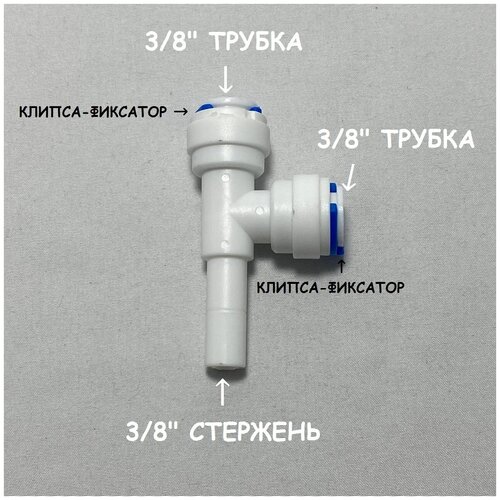 Фитинг тройник для фильтра UFAFILTER (3/8 трубка - 3/8 трубка - 3/8 стержень) из пищевого пластика