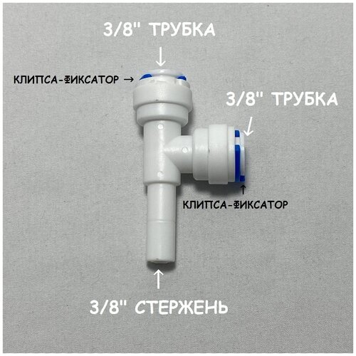 Фитинг тройник для фильтра UFAFILTER (3/8 трубка - 3/8 трубка - 3/8 стержень) из пищевого пластика тройник фитинг для фильтра трубка 3 8 трубка 3 8 трубка 3 8