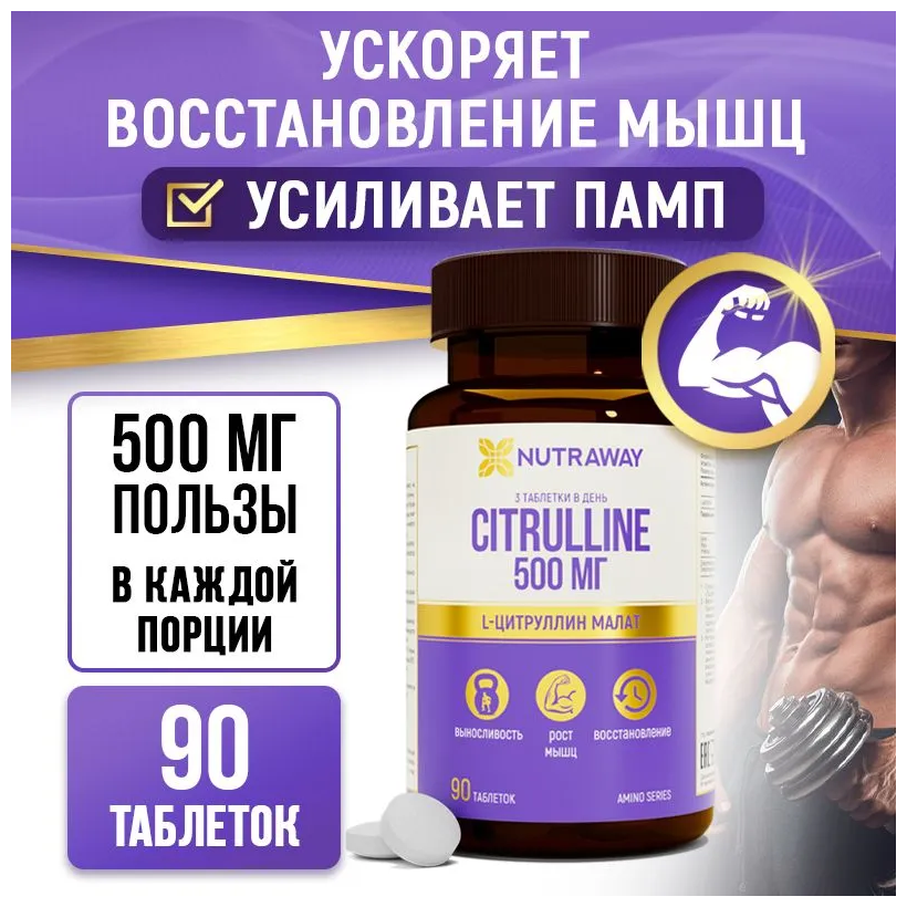 Комплекс для энергии и выносливости Цитруллин малат 500 мг NUTRAWAY 90 таблеток