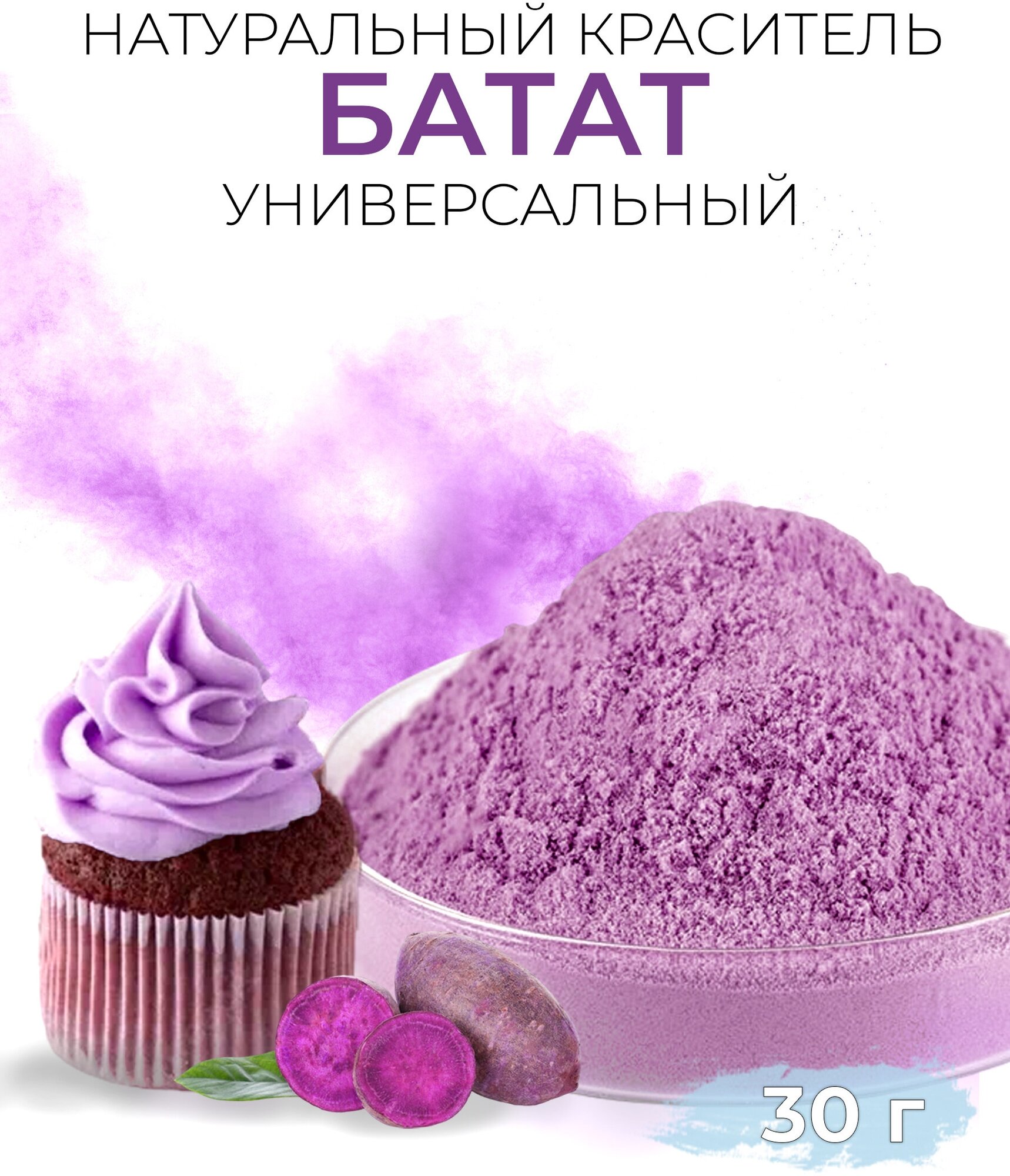 Краситель пищевой натуральный батат фиолетовый 30 г