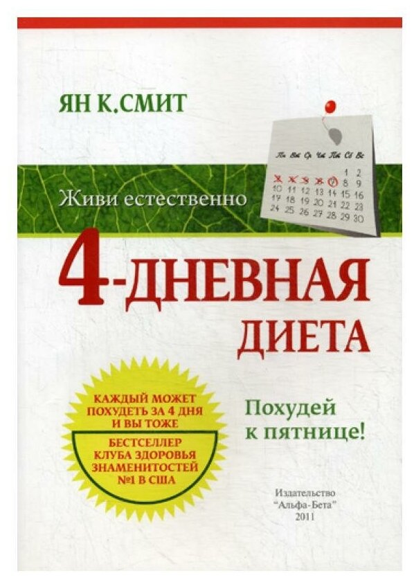 Живи естественно. 4 - дневная диета. Похудей к пятнице!