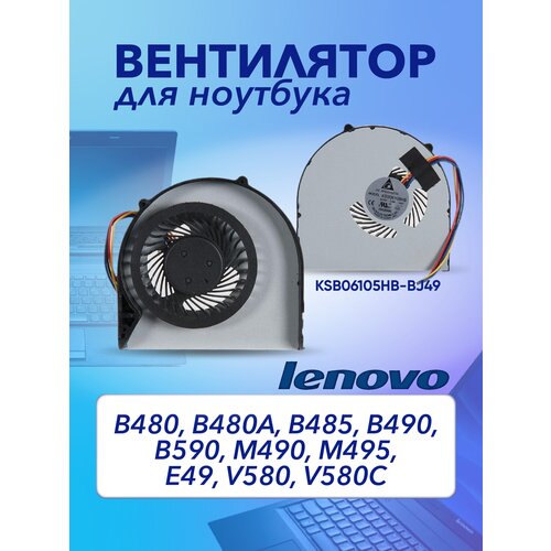 Вентилятор - кулер для ноутбука Lenovo B480, B480A, B485, B490, B590, M490, M495, E49, V580, V580C, KSB06105HB-BJ49