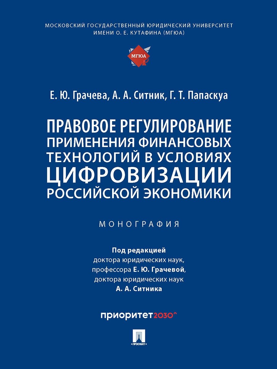 Правовое регулирование применения финансовых технологий в условиях цифровизации российской экономики. Монография