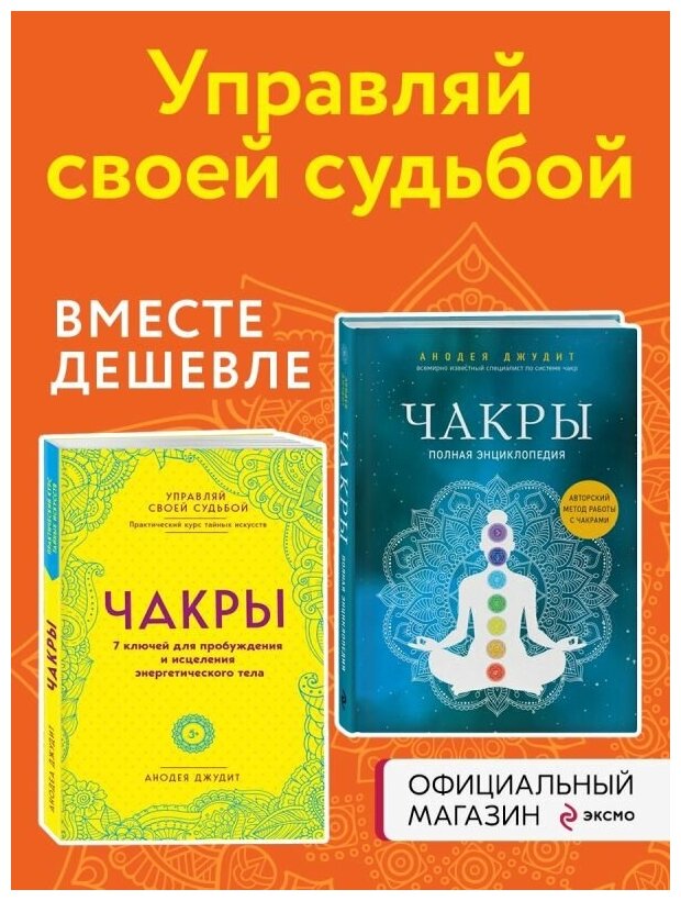 Комплект из 2 книг. Чакры. 7 ключей для пробуждения и исцеления энергетического тела и Чакры. Полная энциклопедия