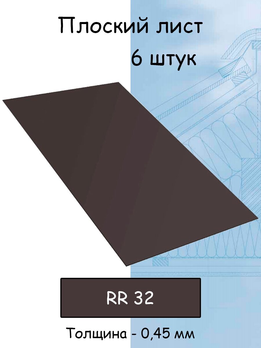 Плоский лист 6 штук (1000х625 мм/ толщина 0,45 мм ) стальной оцинкованный темно- коричневый (RR 32) - фотография № 1