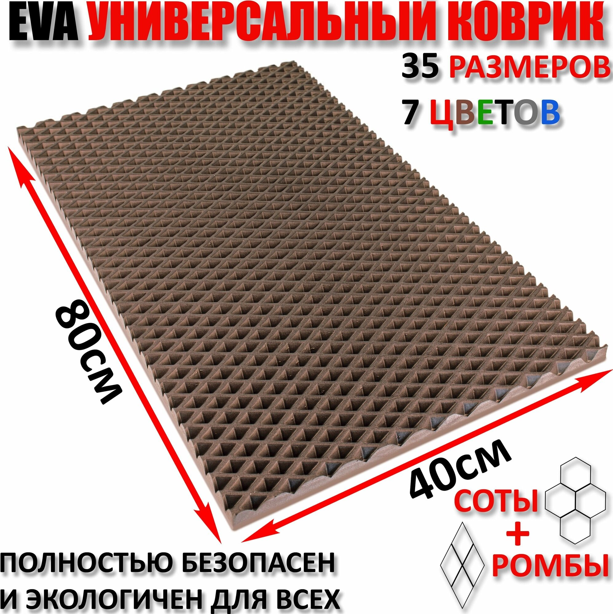 Придверный коврик EVA ромб в прихожую для обуви / ковер ЕВА входной лоток под обувь на пол перед дверью / грязезащитный / ковролин ЭВА на резиновой резиновый поддон для сушки обуви в прихожей универсальный kovrik / размер см 80 х 40