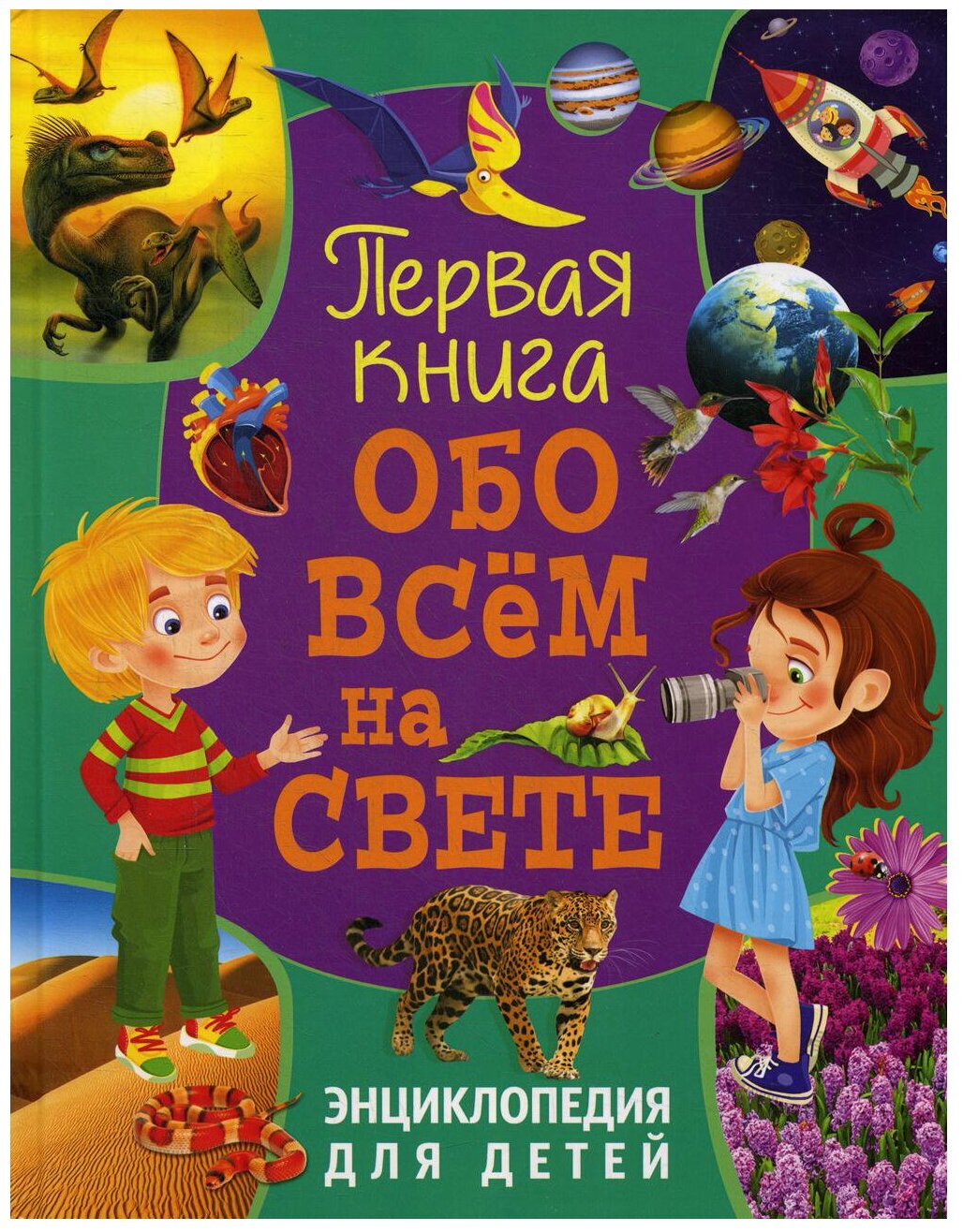 Первая книга обо всем на свете Энциклопедия для детей Скиба Т 6+
