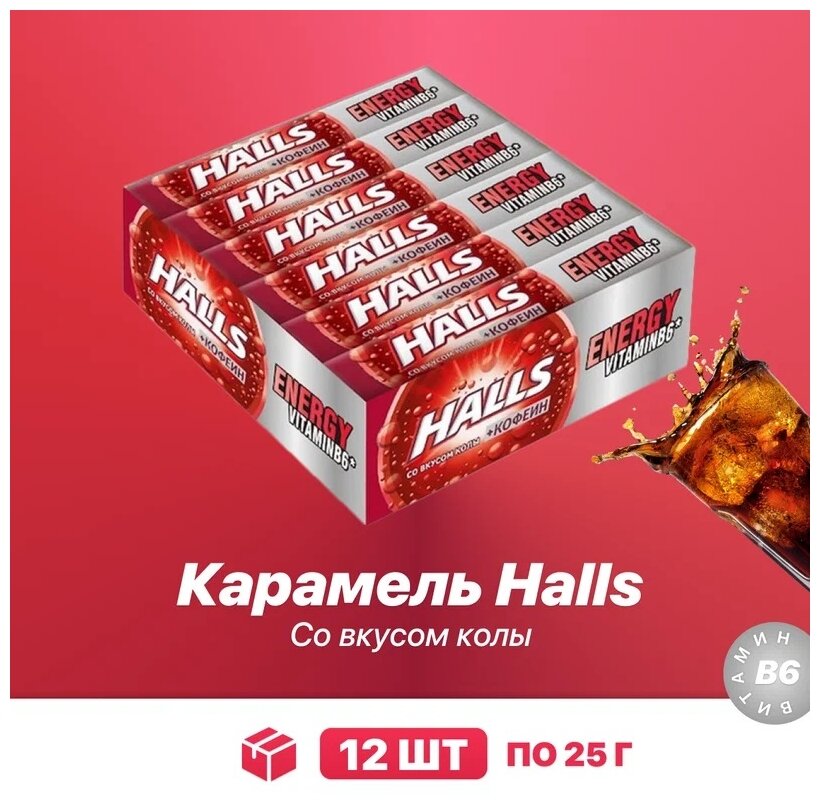 Леденцы Halls Energy Кола, 25 г, 12 уп.