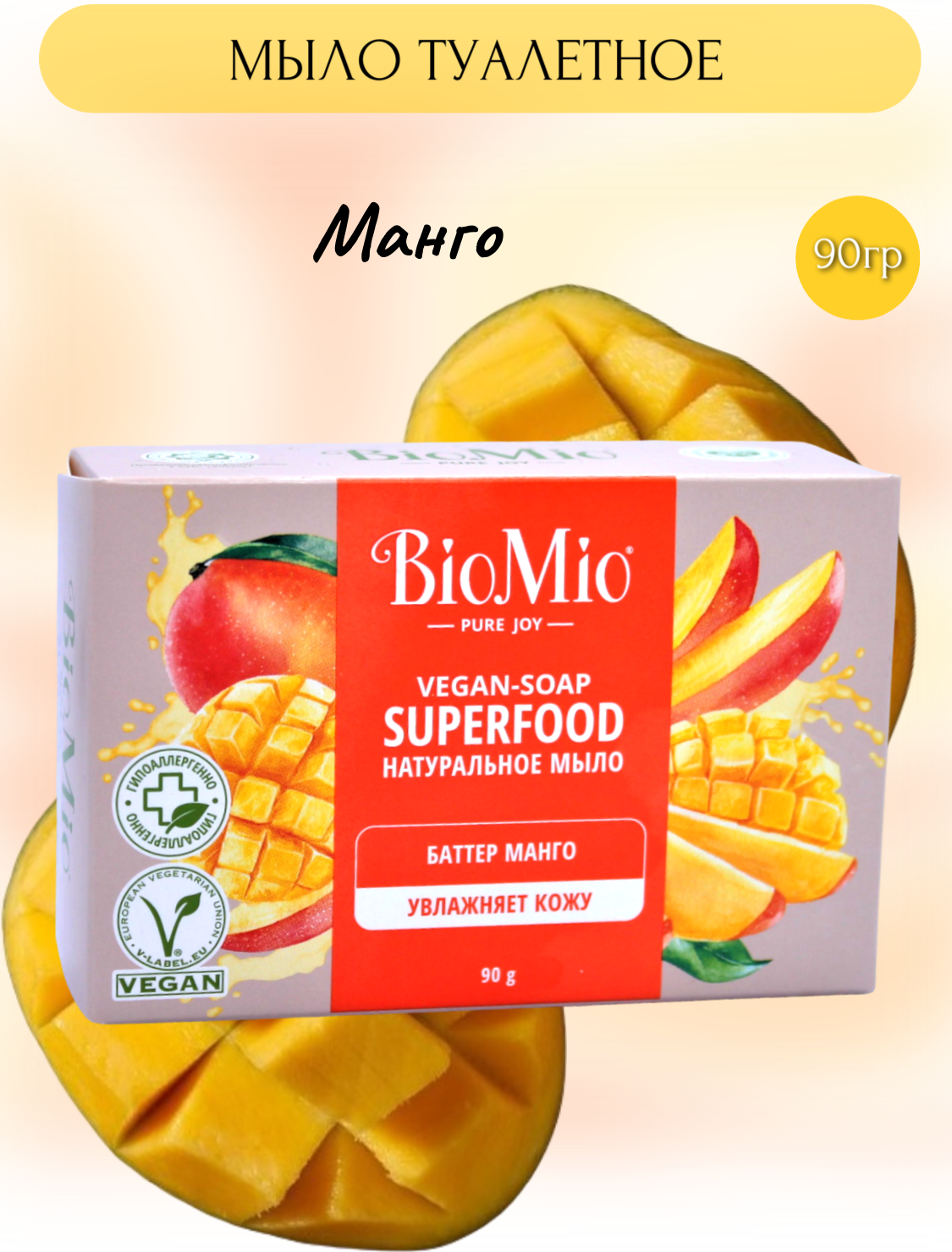 Натуральное мыло "Манго" Vegan Soap Superfood, 90 г BioMio - фото №7