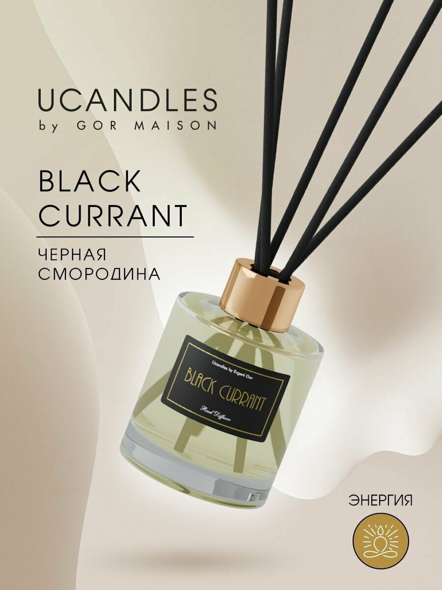 Ароматический диффузор для дома UCANDLES с ароматом Black Currant 130мл.