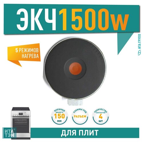 Конфорка ЭКЧ-1500Вт D145мм нерж. обод, 614515 тэн для плиты 1 5 квт d180 мм 3 греющих элемента 4 контакта 618015