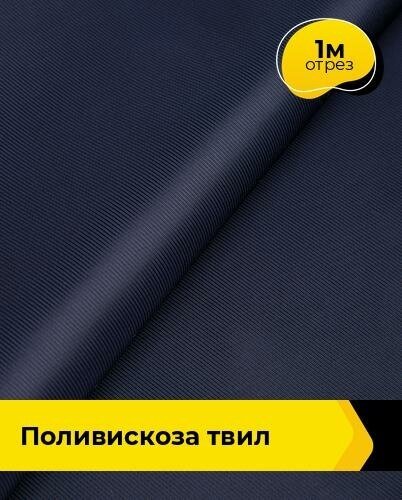 Ткань для шитья и рукоделия Поливискоза "Твил" 1 м * 145 см, синий 015