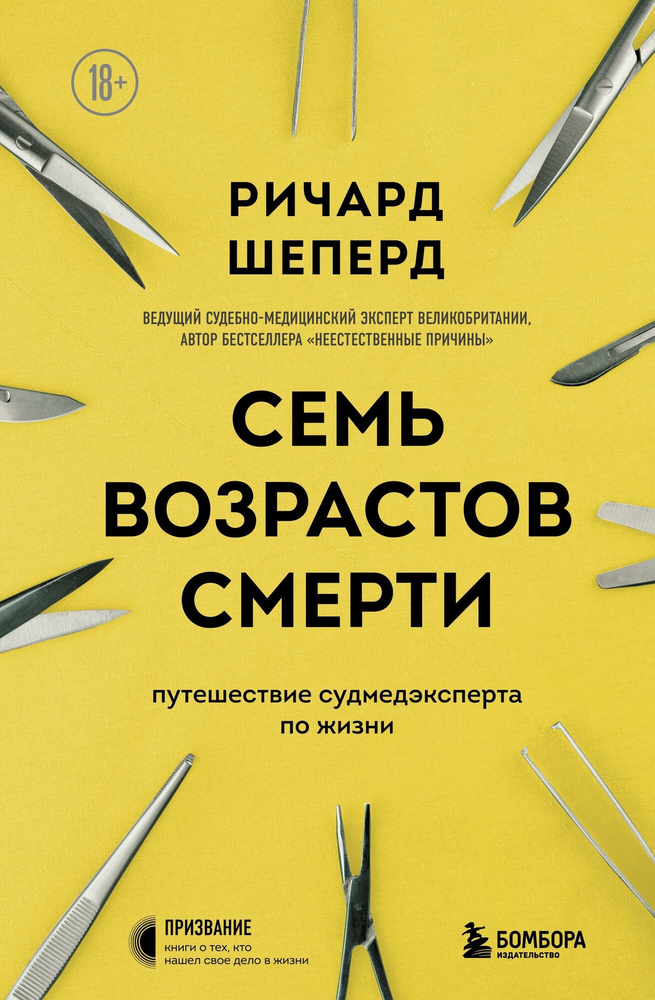 Шеперд Ричард. Семь возрастов смерти. Путешествие судмедэксперта по жизни. Призвание. Книги о тех, кто нашел свое дело в жизни