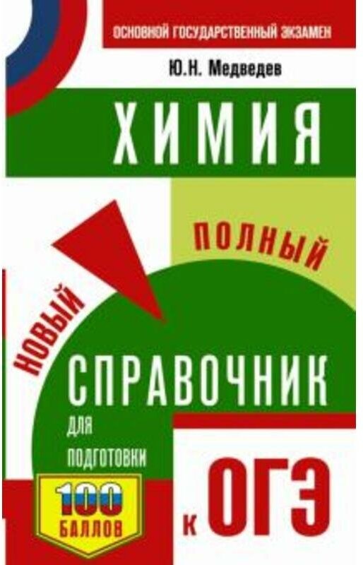 Медведев Ю. Н. "ОГЭ. Химия. Новый полный справочник для подготовки к ОГЭ"