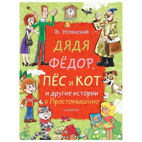 Успенский Э.Н. Дядя Фёдор, пёс и кот и другие истории о Простоквашино. Большой подарок малышу