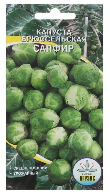 Семена Капуста брюссельская 'Сапфир' 03 г
