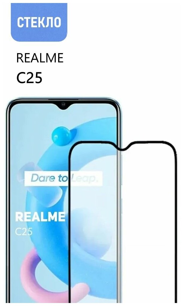 Защитное стекло для Realme C25, с черной рамкой, стеклович