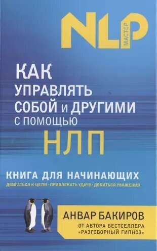 Бакиров А. К. Как управлять собой и другими с помощью НЛП (тв.)