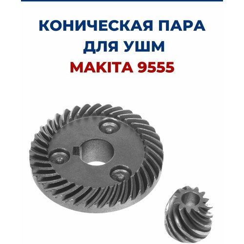 Коническая пара для MAKITA 9555 якорь makita 9555 844