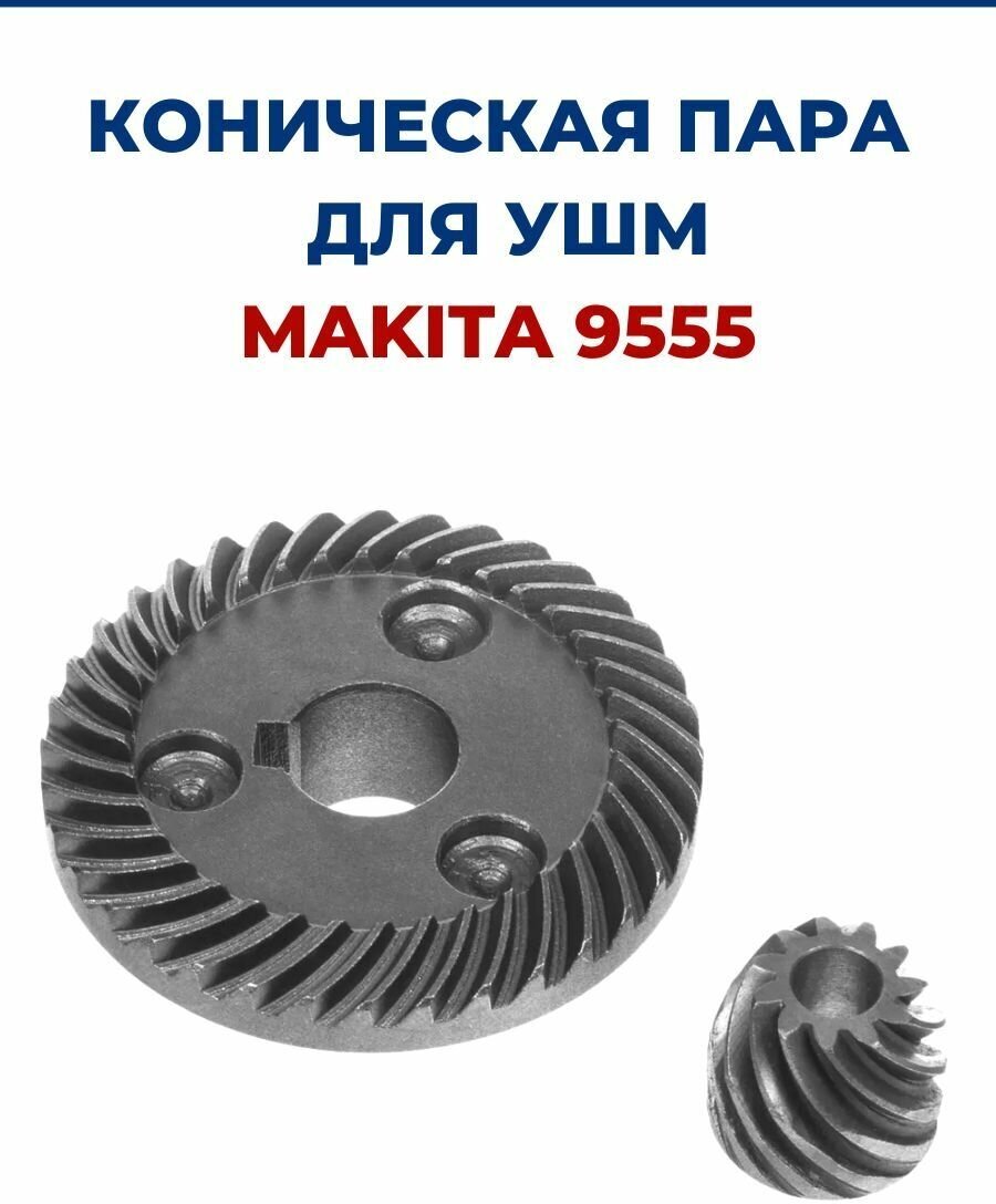 Коническая пара для MAKITA 9555