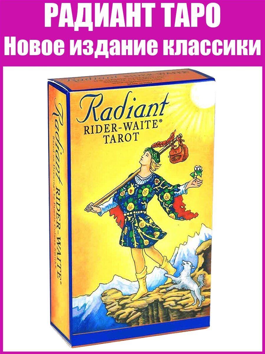 Карты Таро оригинальная классическая колода "Радиант Радужное Таро" / Репринт Radiant Classic original Tarot