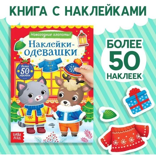 Книжка «Наклейки-одевашки. Новогодние хлопоты!»