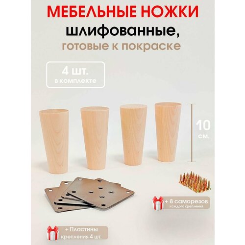 Мебельные ножки 4 шт. 