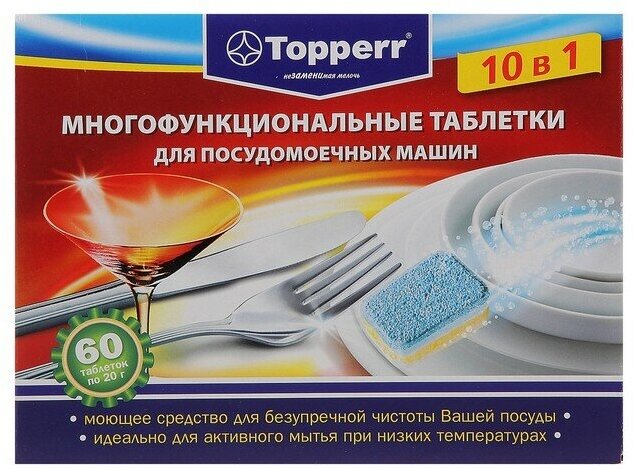 Таблетки для посудомоечных машин Topperr 10 в 1 60 шт.