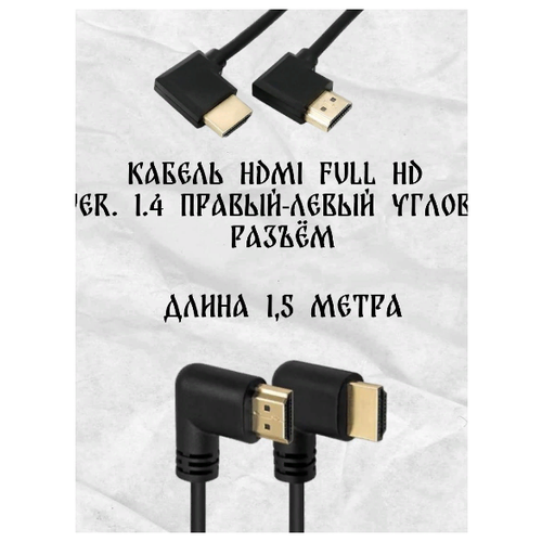 Угловой кабель HDMI 90 градусов, правый-левый, 1.4b FullHD,3D, 1.5 м.