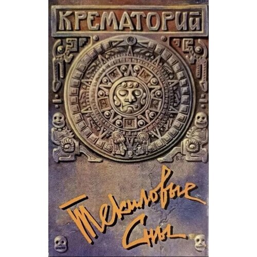 Аудиокассета Крематорий. Текиловые сны