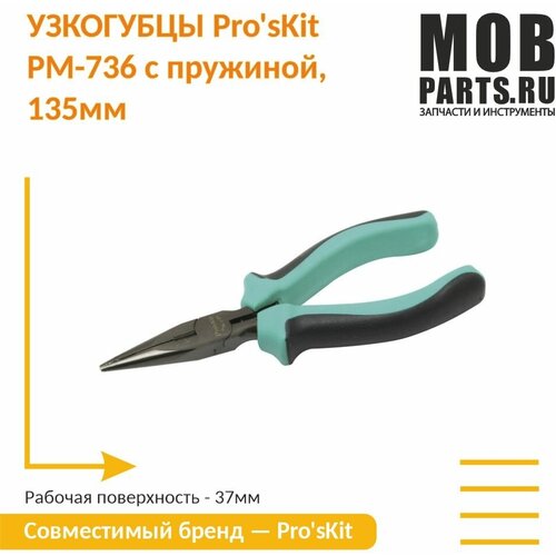 Узкогубцы Pro'sKit PM-736 с пружиной, 135мм