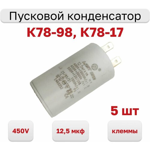 Конденсатор пусковой 12.5мкф х 450В (К78-98, К78-17), исполнение клеммы, 5 шт.