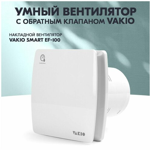 Тихий вентилятор вытяжной Vakio Smart EF-100 с датчиком влажности и таймером