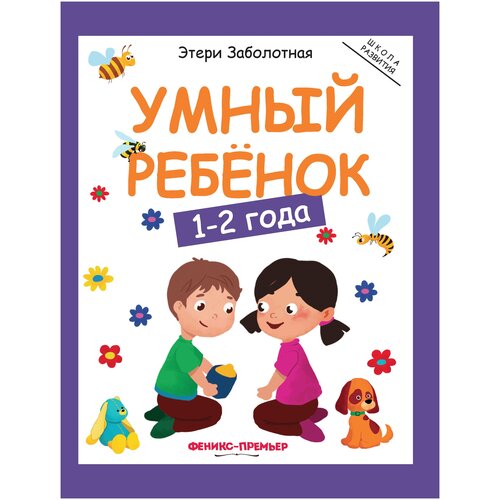 фото Книга феникс умный ребенок