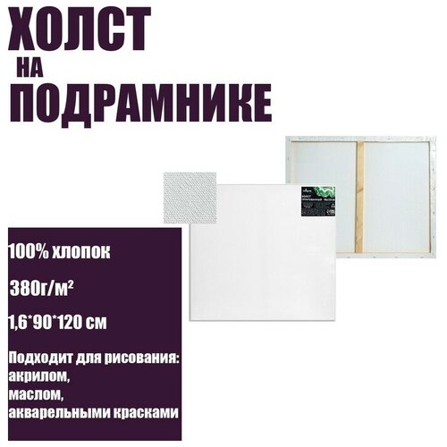  Холст на подрамнике, хлопок 100%, 1,6 х 90 х 120 см, акриловый грунт, среднезернистый, 380 г/м²